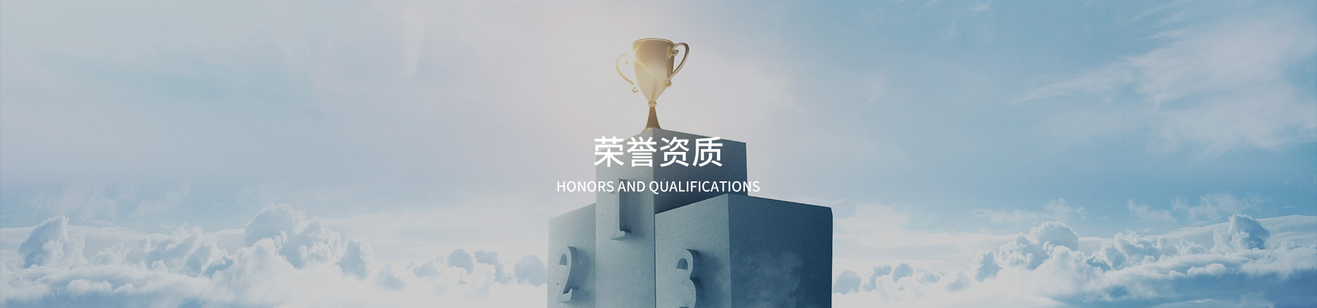 資質(zhì)榮譽